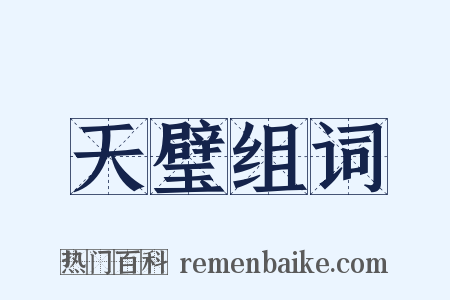 天璧组词是什么意思的图片